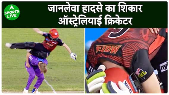 क्रिकेट में हादसा! Australia का ये खिलाड़ी हुआ बुरी तरह घायल,अस्पताल में भर्ती | Sports LIVE