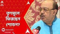 TMC: শোভনের তৃণমূল যোগ নিয়ে ফের শুরু জল্পনা। ABP Ananda Live