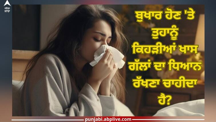 does ayurveda recommend diet and diet for fever health tips Fever: ਬੁਖਾਰ ਹੋਣ 'ਤੇ ਗਲਤੀ ਨਾਲ ਵੀ ਨਾ ਕਰੋ ਇਹ ਕੰਮ, ਨਹੀਂ ਤਾਂ ਹੋਰ ਵੱਧ ਜਾਵੇਗੀ ਬਿਮਾਰੀ