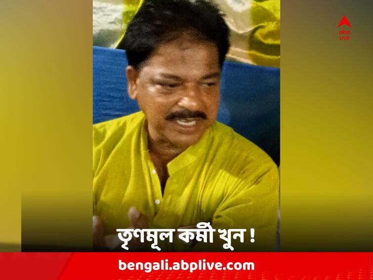 Murshidabad : TMC Worker shot dead at Baharampur by miscreants Murshidabad News: বাইকে চেপে এসে পরপর গুলি, বহরমপুরে খুন তৃণমূল কর্মী !