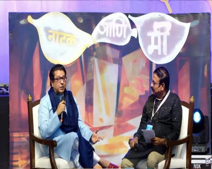 Raj Thackeray MNS Leader interview in 100th Akhil Bhartiya Marathi Natya Sammelan said Marathi Celebrity should respect each other in public detail marathi news Raj Thackeray : मामा, दादा ही नाती घरीच ठेवा, व्यासपीठावर एकमेकांना मान द्या; राज ठाकरेंनी टोचले मराठी कलाकारांचे कान