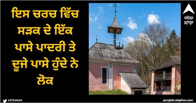 strange church of Austria which is divided by a road Viral News: ਇਸ ਚਰਚ ਵਿੱਚ ਸੜਕ ਦੇ ਇੱਕ ਪਾਸੇ ਪਾਦਰੀ ਤੇ ਦੂਜੇ ਪਾਸੇ ਹੁੰਦੇ ਨੇ ਲੋਕ, ਜਾਣੋ ਇਸ ਦੇ ਨਿਰਮਾਣ ਦੀ ਦਿਲਚਸਪ ਕਹਾਣੀ