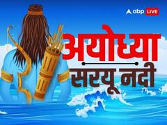श्रीराम के जन्म से वनगमन और बैकुंठ गमन की साक्षी है 'सरयू', जानिए इसका रोचक इतिहास और रहस्य