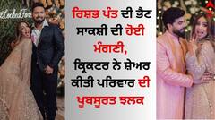 Rishabh Pant: ਰਿਸ਼ਭ ਪੰਤ ਦੀ ਭੈਣ ਸਾਕਸ਼ੀ ਦੀ ਹੋਈ ਮੰਗਣੀ, ਕ੍ਰਿਕਟਰ ਨੇ ਪਰਿਵਾਰ ਨਾਲ ਸ਼ੇਅਰ ਕੀਤੀ ਖੂਬਸੂਰਤ ਝਲਕ