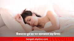 ঠিকমতো ঘুম হয় না রোজ ? স্মৃতিশক্তি দুর্বল হতে পারে, আর কী বিপদ রয়েছে জানেন