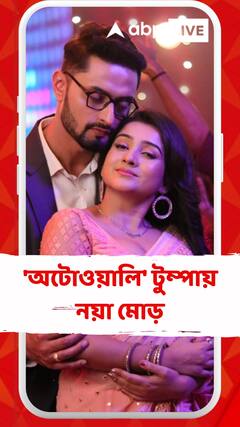 'অটোওয়ালি' টুম্পা ধারাবাহিকে এবার কোন নয়া মোড়?