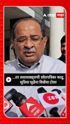 V. K Patil : ...... तर लवासाबद्दलची श्वेतपत्रिका काढू, सुप्रिया सुळेंना विखेंचा टोला