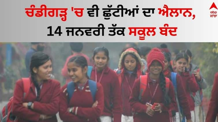 Amid cold conditions Chandigarh declares holidays for schools till 8 to Jan 14 Know full details Chandigarh News: ਚੰਡੀਗੜ੍ਹ 'ਚ ਵੀ ਛੁੱਟੀਆਂ ਦਾ ਐਲਾਨ, 14 ਜਨਵਰੀ ਤਕ ਸਕੂਲ ਬੰਦ