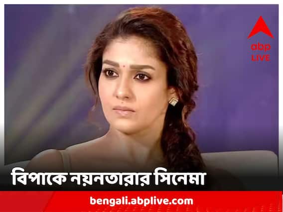 Nayanthara Movie: সিনেমায় ধর্মীয় ভাবাবেগে আঘাত হানার অভিযোগ, নয়নতারার বিরুদ্ধে FIR দায়ের Nayanthara Movie: সিনেমায় ধর্মীয় ভাবাবেগে আঘাত হানার অভিযোগ, নয়নতারার বিরুদ্ধে FIR দায়ের