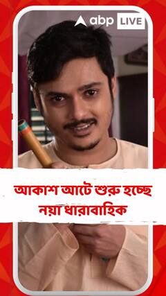 আকাশ আটে শুরু হচ্ছে নয়া ধারাবাহিক