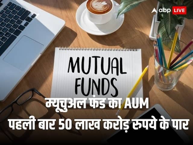 Mutual Fund: दिसंबर 2023 में म्यूचुअल फंड का AUM पहली बार 50 लाख करोड़ रुपये के पार, SIP निवेश भी 17,610 करोड़ के रिकॉर्ड हाई पर