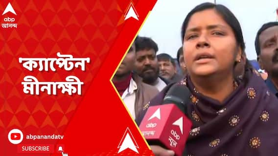 তাঁর কথা শুনতেই কলকাতায়-- মীনাক্ষীই 'ক্যাপ্টেন', জানালেন কর্মীরা