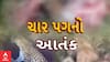 Mahisagar News : મહીસાગરના સંતરામપુરના ચિતવા ગામમાં દીપડાનો આતંક આવ્યો સામે
