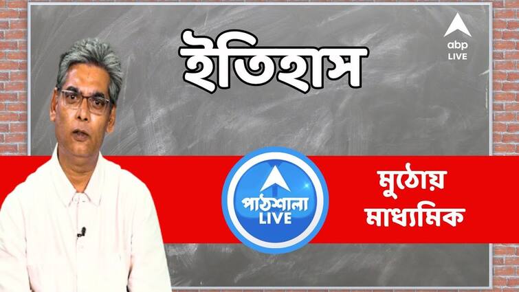 madhyamik exam 2024 History suggestions tips and questions from expert how to prepare answer tricks to get number abpp Madhyamik Exam 2024: ইতিহাসেও মিলবে ছাঁকা নম্বর! কীভাবে লিখতে হবে উত্তর? কোন চ্যাপ্টারে বেশি গুরুত্ব?