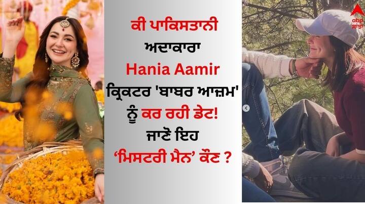 Hania Aamir With Mystery Boy: ਪਾਕਿਸਤਾਨ ਦੀ ਖੂਬਸੂਰਤ ਅਦਾਕਾਰਾ ਹਾਨੀਆ ਆਮਿਰ ਦੇ ਨਾਂਅ ਤੋਂ ਤੁਸੀ ਲੋਕ ਬਖੂਬੀ ਜਾਣੂ ਹੋਵੋਗੇ। ਉਹ ਆਪਣੀ ਅਦਾਕਾਰੀ ਅਤੇ ਖੂਬਸੂਰਤੀ ਦੇ ਚੱਲਦੇ ਸੁਰਖੀਆਂ ਬਟੋਰਦੀ ਹੈ।