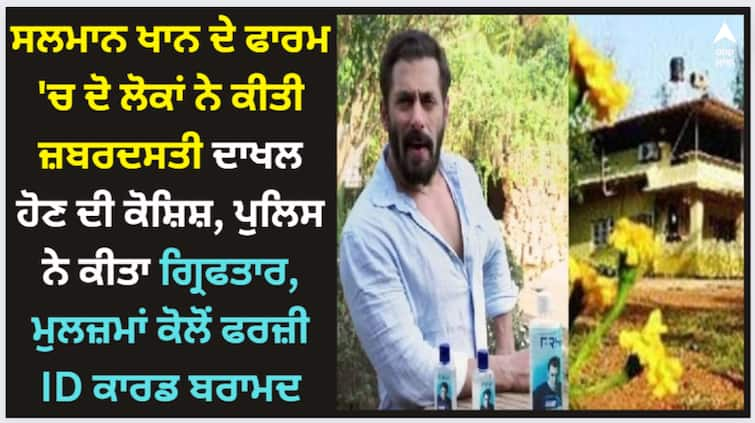 salman-khan-s-panvel-farm-house-two-suspect-tried-to-enter-police-arrested-fake-id-cards-recovered-from-the-accused Salman Khan: ਸਲਮਾਨ ਖਾਨ ਦੇ ਫਾਰਮ ਹਾਊਸ 'ਚ ਦੋ ਲੋਕਾਂ ਨੇ ਕੀਤੀ ਜ਼ਬਰਦਸਤੀ ਦਾਖਲ ਹੋਣ ਦੀ ਕੋਸ਼ਿਸ਼, ਪੁਲਿਸ ਨੇ ਕੀਤਾ ਗ੍ਰਿਫਤਾਰ, ਮੁਲਜ਼ਮਾਂ ਕੋਲੋਂ ਫਰਜ਼ੀ ID ਕਾਰਡ ਬਰਾਮਦ