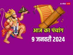आज 9 जनवरी 2024 का पंचांग, मुहूर्त, योग, राहुकाल, आज की तिथि, हनुमान जी की कृपा पाने का उपाय