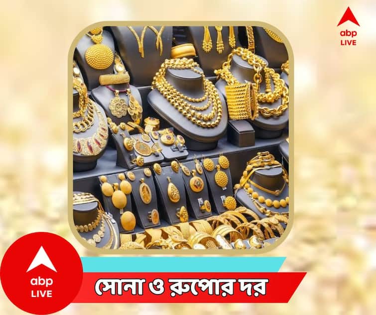 Gold Price Today Silver Price Today In Bengal 8 January 2023 Gold Price Today : সপ্তাহের শুরুতেই সুখবর সোনার দামে? দেখে নিন আজ বাংলায় কত হল দাম