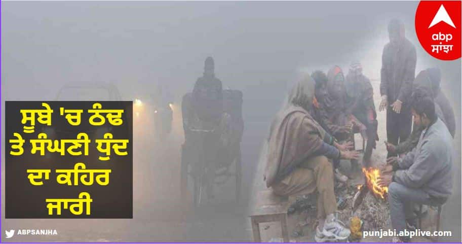 Weather: ਸੂਬੇ ਵਿੱਚ ਠੰਢ ਤੇ ਸੰਘਣੀ ਧੁੰਦ ਦਾ ਕਹਿਰ ਜਾਰੀ, ਅੱਜ ਪਵੇਗਾ ਮੀਂਹ! ਮੌਸਮ ਵਿਭਾਗ ਨੇ ਅਲਰਟ ਕੀਤਾ ਜਾਰੀ