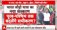 क्या भारत जोड़ो न्याय यात्रा से पूर्व से पश्चिम तक समीकरण बदलेगा