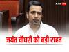 Lok Sabha Election से पहले जयंत चौधरी को हाईकोर्ट से मिली बड़ी राहत, अब यूपी सरकार को देना होगा जवाब