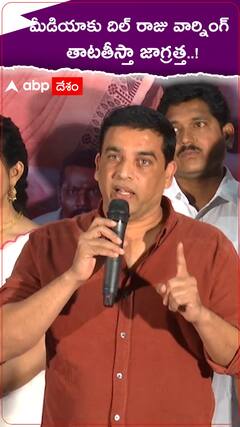 మీడియాకు దిల్ రాజు వార్నింగ్...!