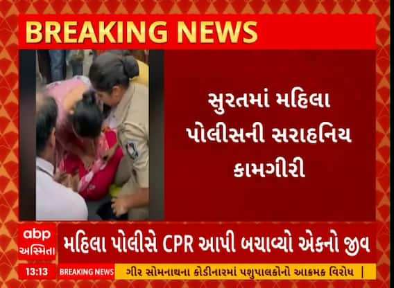 Surat Police | સુરતમાં મહિલા પોલીસની ઉમદા કામગીરી, CPR આપી બચાવ્યો મહિલાનો જીવ