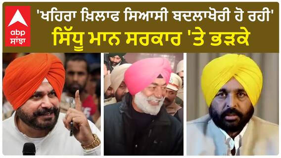 Sukhpal singh Khaira ਖ਼ਿਲਾਫ ਸਿਆਸੀ ਬਦਲਾਖੋਰੀ ਹੋ ਰਹੀ-ਸਿੱਧੂ