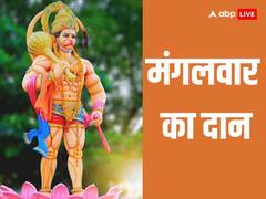 Mangalwaar Ka Daan: मंगलवार को इन चीजों का दान करेगा आपकी सभी समस्याओं का समाधान, नोट करें
