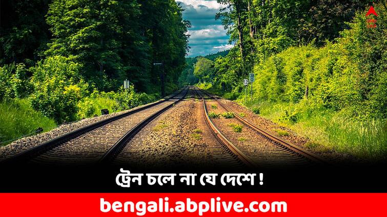 Popular Countries with no railway networks know all details Railway Network : একটাও রেললাইন নেই ! জানেন পৃথিবীর কোন কোন দেশে ট্রেনই চলে না ?