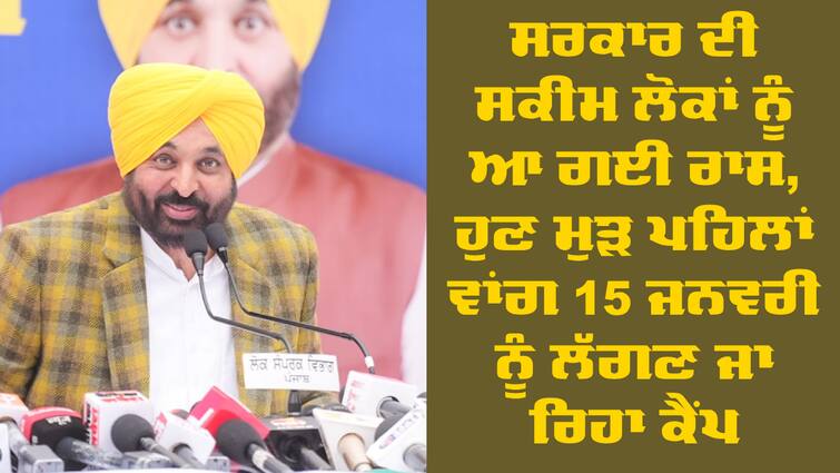 Buoyed Over The Success Of Special Mutation Camps, Cm Announces To Hold Another Such Camp On January 15 Special Camps: ਸਰਕਾਰ ਦੀ ਸਕੀਮ ਲੋਕਾਂ ਨੂੰ ਆ ਗਈ ਰਾਸ, ਹੁਣ ਮੁੜ ਪਹਿਲਾਂ ਵਾਂਗ 15 ਜਨਵਰੀ ਨੂੰ ਲੱਗਣ ਜਾ ਰਿਹਾ ਕੈਂਪ