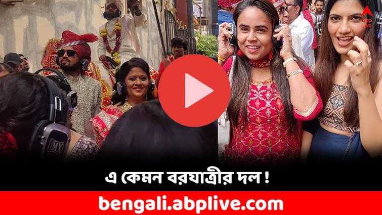 Viral Video of a silent baraat all wearing headphones know why Viral Video: ব্র্যান্ড-তাসা কিচ্ছু নেই! সবার কানে হেডফোন- দেখুন অদ্ভুত এই বরযাত্রীদের ভিডিয়ো