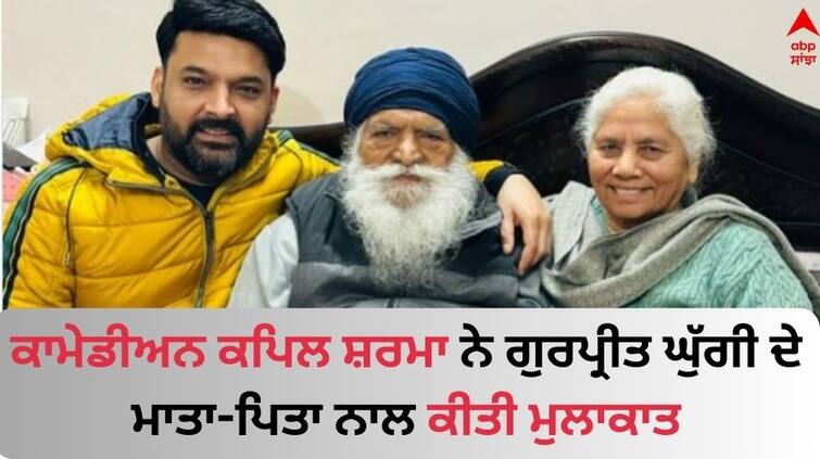 Kapil Sharma met Gurpreet Ghuggi's parents Comedian Shared Pics Kapil Sharma: ਕਪਿਲ ਸ਼ਰਮਾ ਨੇ ਗੁਰਪ੍ਰੀਤ ਘੁੱਗੀ ਦੇ ਮਾਤਾ-ਪਿਤਾ ਨਾਲ ਕੀਤੀ ਮੁਲਾਕਾਤ, ਪੁਰਾਣੀਆਂ ਯਾਦਾਂ ਕੀਤੀਆਂ ਤਾਜ਼ਾ