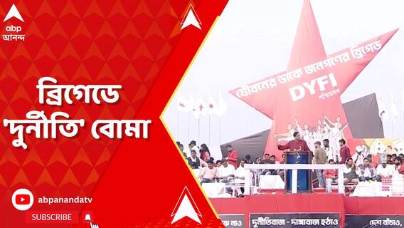 ব্রিগেড যেন ক্রিকেটের ২২ গজ, মেঠো ভাষায় কর্মীদেরকে বার্তা মীনাক্ষীর