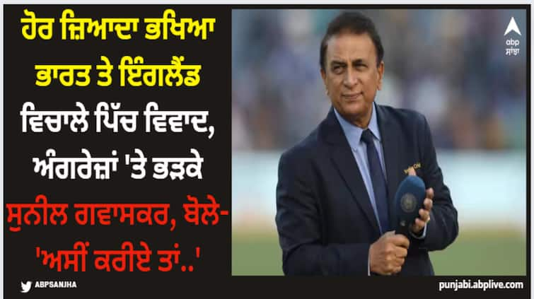 sunil-gavaskar-blasts-pitch-criticism-hypocrisy-ind-vs-sa-latest-sports-news IND vs ENG: ਹੋਰ ਜ਼ਿਆਦਾ ਭਖਿਆ ਭਾਰਤ ਤੇ ਇੰਗਲੈਂਡ ਵਿਚਾਲੇ ਪਿੱਚ ਵਿਵਾਦ, ਅੰਗਰੇਜ਼ਾਂ 'ਤੇ ਭੜਕੇ ਸੁਨੀਲ ਗਵਾਸਕਰ, ਬੋਲੇ- 'ਅਸੀਂ ਕਰੀਏ ਤਾਂ..'