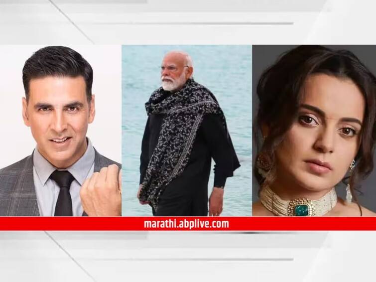 Akshay Kumar to Kangana Ranaut Bollywood came in support of Narendra Modi and appeal to increase Maldives Lakshadweep know Bollywood Entertainment Narendra Modi : खिलाडी कुमार, भाईजान ते कंगना रनौत; बॉलिवूडकरांचा पंतप्रधान नरेंद्र मोंदीना पाठिंबा; लक्षद्वीपकडे लक्ष देण्याचं आवाहन