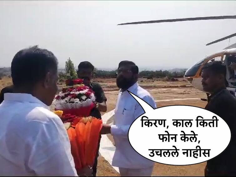 CM Eknath Shinde Kiran Samant Ratnagiri Sindhudurg Constituency marathi news update VIDEO : अरे किरण, काल किती फोन केले, उचलले नाहीत, मुख्यमंत्र्यांची किरण सामंतांना विचारणा! 