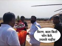 VIDEO : अरे किरण, काल किती फोन केले, उचलले नाहीत, मुख्यमंत्र्यांची किरण सामंतांना विचारणा! 