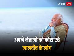 PM मोदी पर आपत्तिजनक बयान देना मालदीव को पड़ा भारी, अपने ही लोग करने लगे सरकार की आलोचना, क्या लिख रही है वहां की मीडिया?