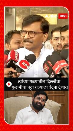 Sanjay Raut : त्यांच्या गळ्यातील दिल्लीचा गुलामीचा पट्टा राज्याला वेदना देणारा