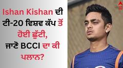 Ishan Kishan: ਇਸ਼ਾਨ ਕਿਸ਼ਨ ਦੀ ਟੀ-20 ਵਿਸ਼ਵ ਕੱਪ ਤੋਂ ਹੋਈ ਛੁੱਟੀ ? ਟੀਮ ਇੰਡੀਆ 'ਚੋਂ ਨਾਂਅ ਗਾਇਬ ਹੋਣ 'ਤੇ ਉੱਠੇ ਕਈ ਸਵਾਲ