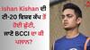 Ishan Kishan: ਇਸ਼ਾਨ ਕਿਸ਼ਨ ਦੀ ਟੀ-20 ਵਿਸ਼ਵ ਕੱਪ ਤੋਂ ਹੋਈ ਛੁੱਟੀ ? ਟੀਮ ਇੰਡੀਆ 'ਚੋਂ ਨਾਂਅ ਗਾਇਬ ਹੋਣ 'ਤੇ ਉੱਠੇ ਕਈ ਸਵਾਲ