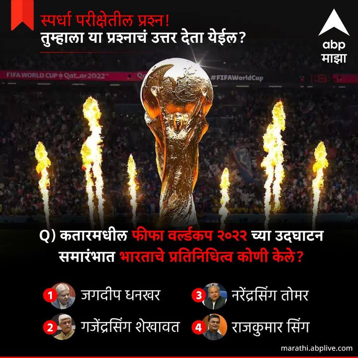 कतारमधील फीफा वर्ल्डकप 2022 च्या उद्घाटन समारंभात भारताचे प्रतिनिधित्व कोणी केले ?