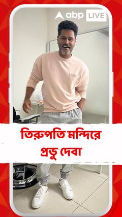 তিরুপতি মন্দিরে প্রভু দেবা, পুজো দিলেন শ্রী বালাজীকে