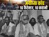 अयोध्या में आडवाणी: मस्जिद गिराने के लिए सीक्रेट मीटिंग की, गुंबद गिरा तो कारसेवकों से दुश्मनी मोल ली