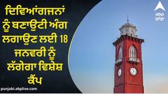 ਜ਼ਰੂਰੀ ਸੂਚਨਾ ! ਦਿਵਿਆਂਗਜਨਾਂ ਨੂੰ ਬਣਾਉਟੀ ਅੰਗ ਲਗਾਉਣ ਲਈ 18 ਜਨਵਰੀ ਨੂੰ ਲੱਗੇਗਾ ਵਿਸ਼ੇਸ਼ ਕੈਂਪ