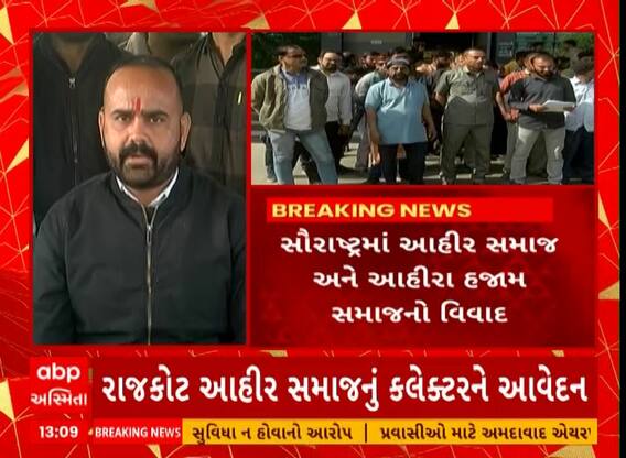 Ahir Samaj Protest | આહીરા હજામ સમાજે પોતાને આહીર ગણાવતા સર્જાયો વિવાદ, આહીર સમાજે શું કરી રજૂઆત?