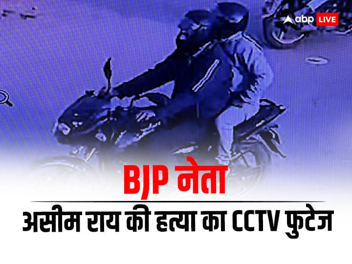 Chhattisgarh News CCTV footage of BJP leader asim rai murder surfaced he was shot in the head ann Chhattisgarh: बीजेपी नेता की हत्या का CCTV फुटेज आया सामने, सिर में गोली मार की हत्या