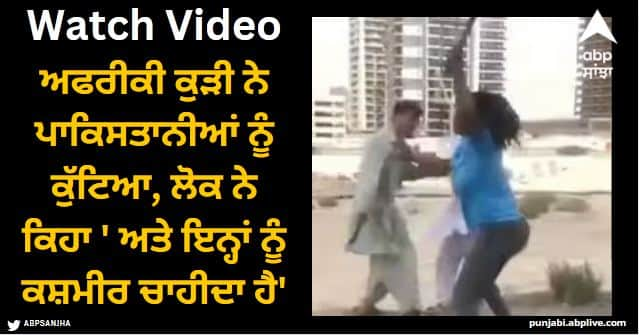 African girl beat Pakistani people watch viral video Viral Video: ਅਫਰੀਕੀ ਕੁੜੀ ਨੇ ਪਾਕਿਸਤਾਨੀਆਂ ਨੂੰ ਕੁੱਟਿਆ, ਮਜ਼ਾਕੀਆ ਵੀਡੀਓ ਦੇਖ ਲੋਕ ਨੇ ਕਿਹਾ ' ਅਤੇ ਇਨ੍ਹਾਂ ਨੂੰ ਕਸ਼ਮੀਰ ਚਾਹੀਦਾ ਹੈ'