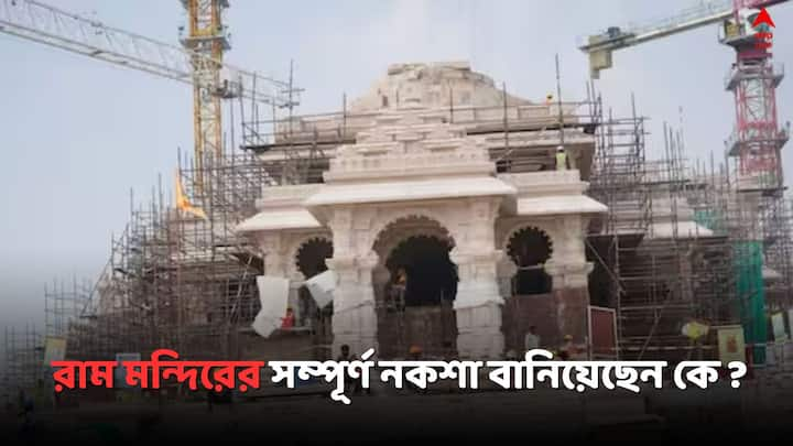 Ayodhya Ram Mandir Designer: এগিয়ে আসছে রাম মন্দিরের উদ্বোধনের দিন, জানেন কি  সম্পূর্ণ নকশা তৈরি করলেন কে ?